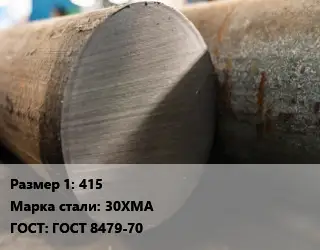 Поковка круглая 415 Сталь: 30ХМА ГОСТ: ГОСТ 8479-70